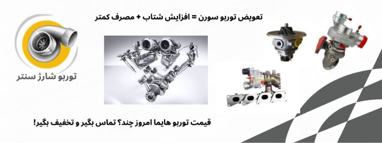 قیمت توربو شارژ